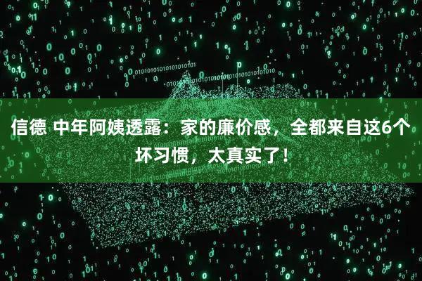 信德 中年阿姨透露：家的廉价感，全都来自这6个坏习惯，太真实了！