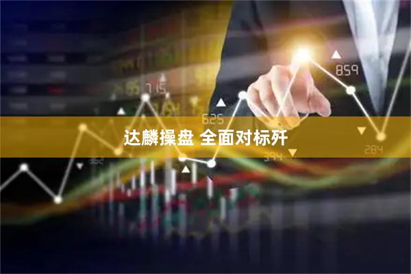 达麟操盘 全面对标歼